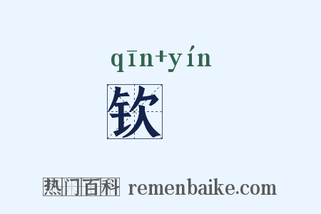 钦崟是什么意思的图片
